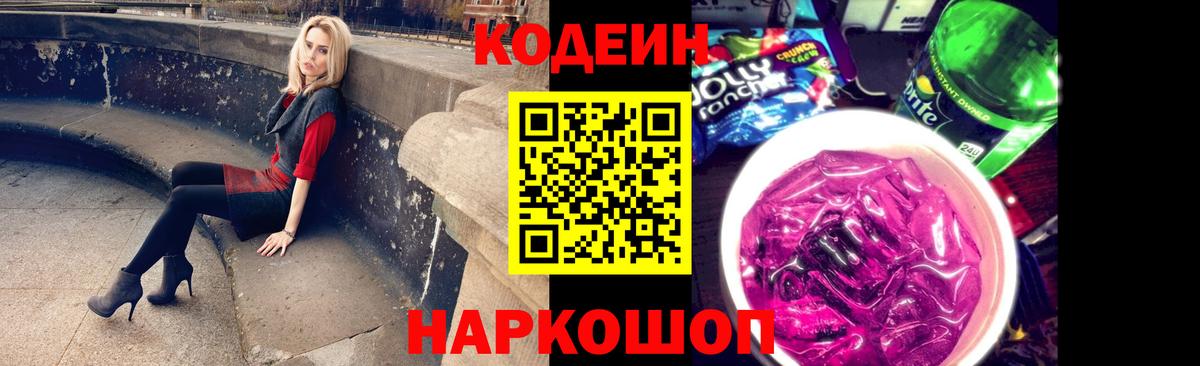 Южно-Сахалинск  Codein Purple Drank  Кодеиновый сироп Lean Purple Drank  Вход с VPN 